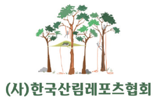 (사)한국산림레포츠협회